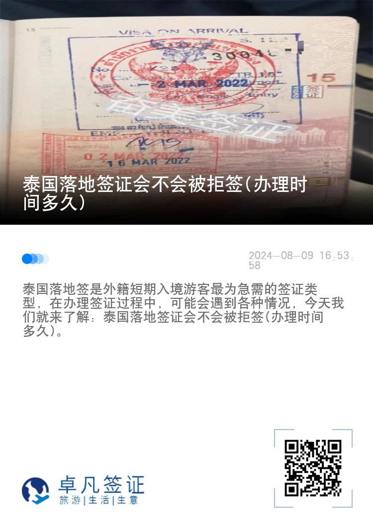 泰国落地签证会不会被拒签(办理时间多久)