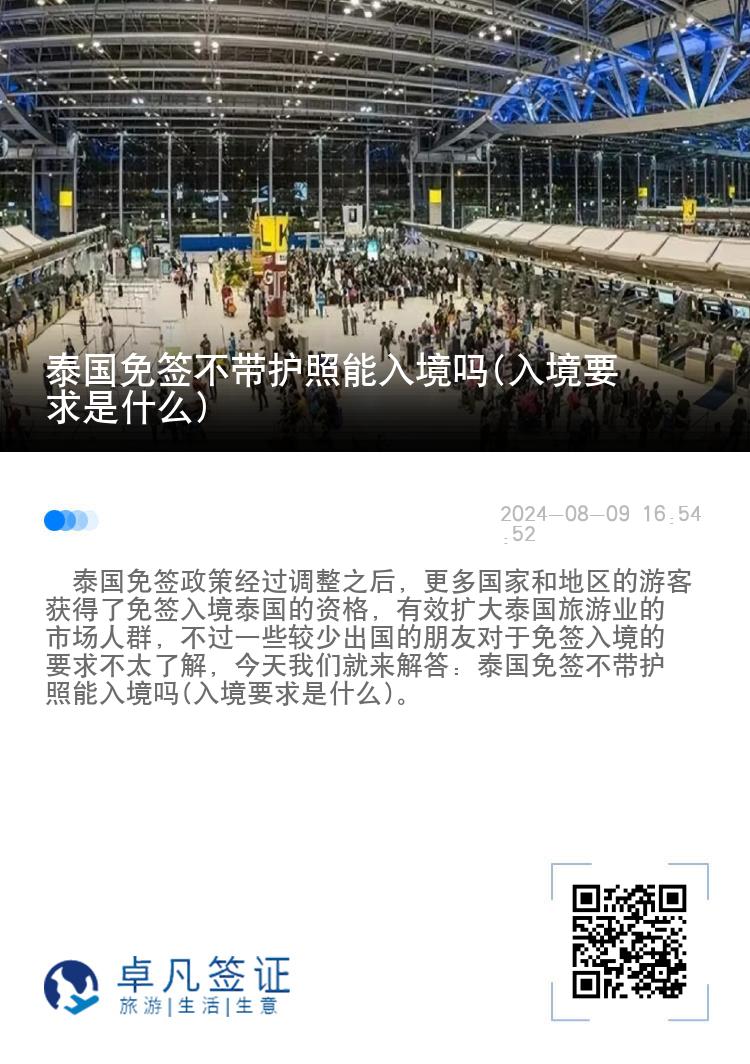泰国免签不带护照能入境吗(入境要求是什么)