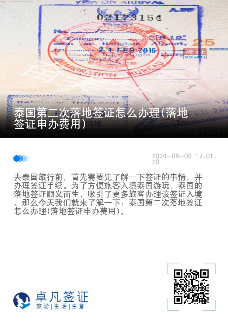 泰国第二次落地签证怎么办理(落地签证申办费用)