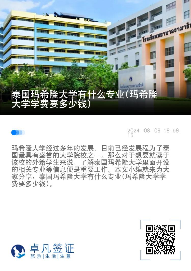 泰国玛希隆大学有什么专业(玛希隆大学学费要多少钱)