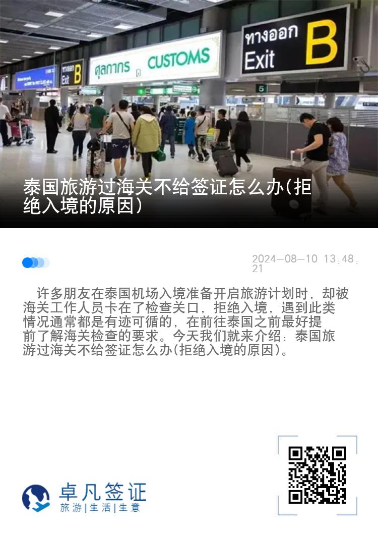 泰国旅游过海关不给签证怎么办(拒绝入境的原因)