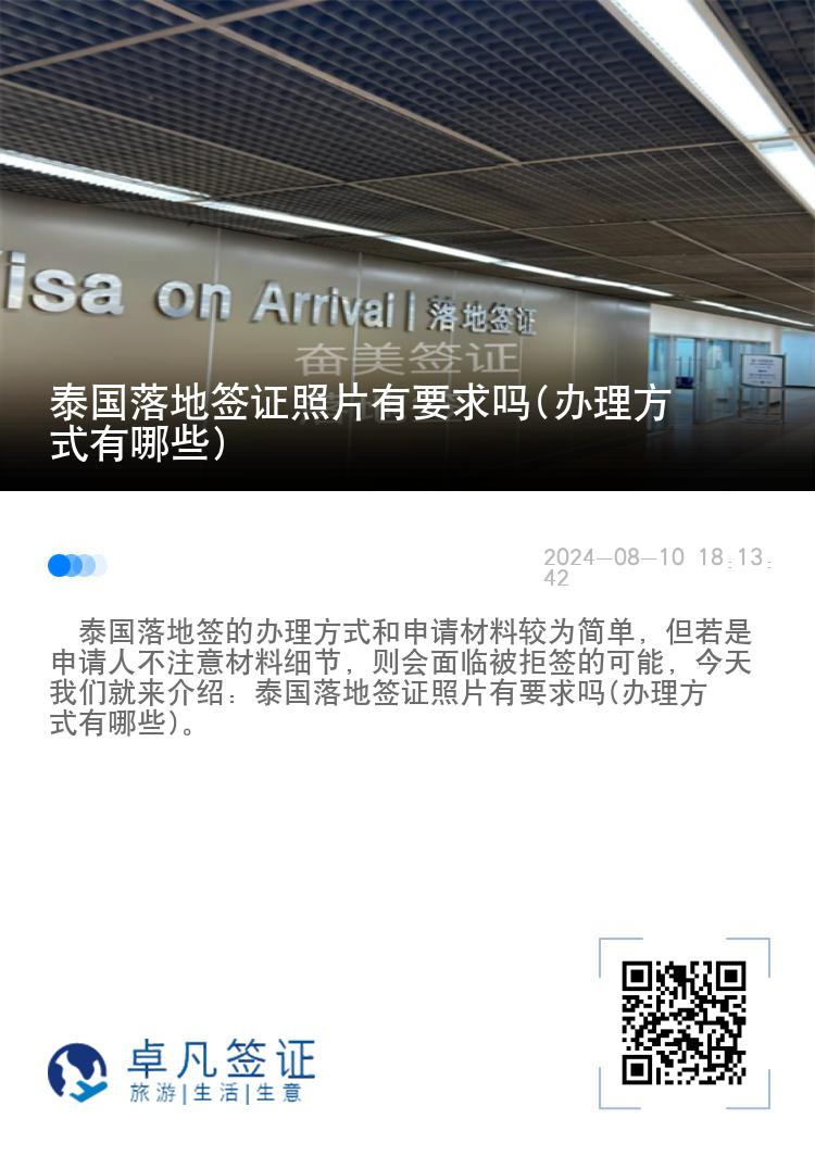 泰国落地签证照片有要求吗(办理方式有哪些)