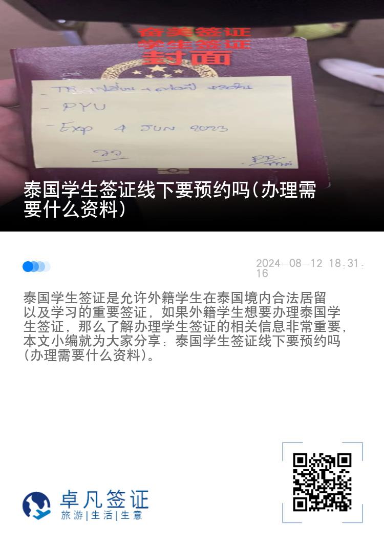 泰国学生签证线下要预约吗(办理需要什么资料)