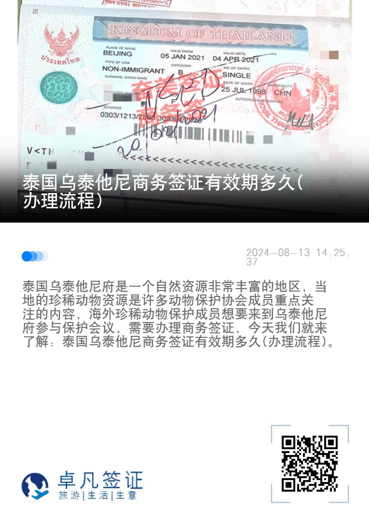 泰国乌泰他尼商务签证有效期多久(办理流程)