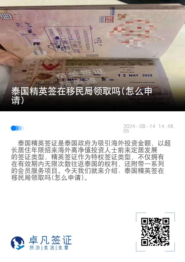 泰国精英签在移民局领取吗(怎么申请)