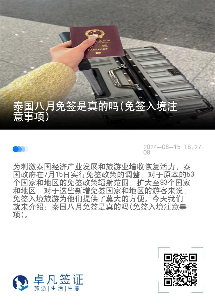 泰国八月免签是真的吗(免签入境注意事项)