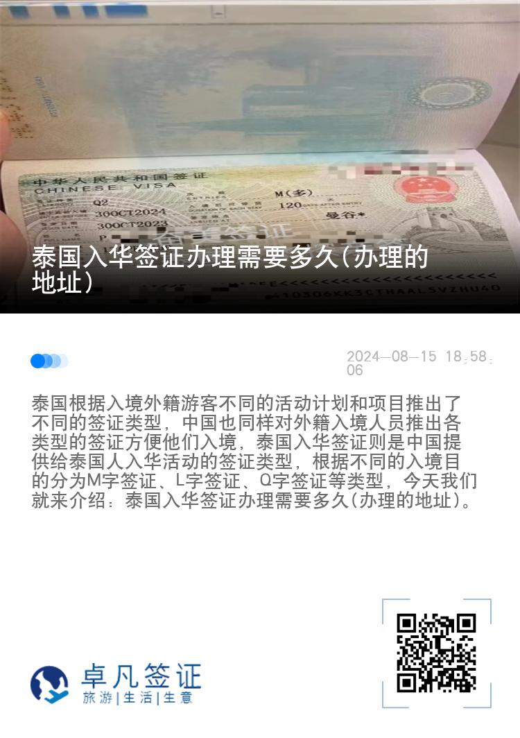 泰国入华签证办理需要多久(办理的地址)