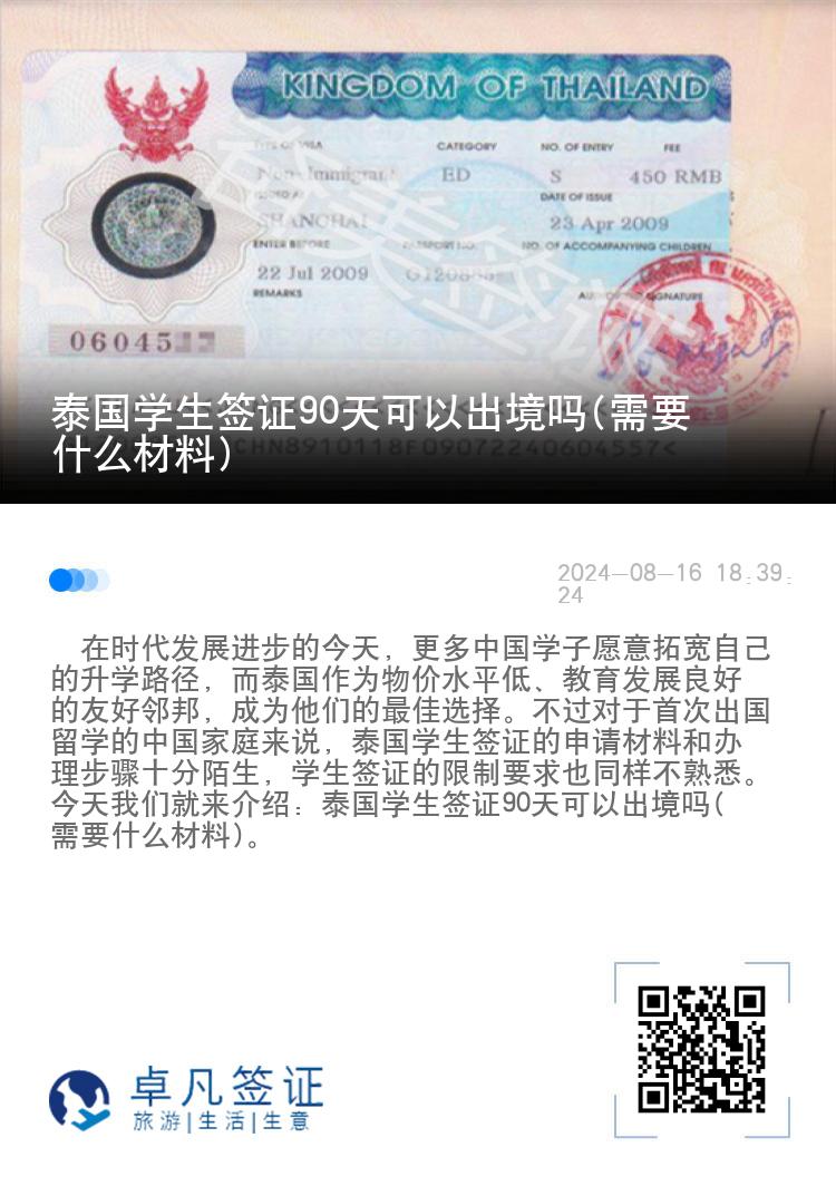 泰国学生签证90天可以出境吗(需要什么材料)