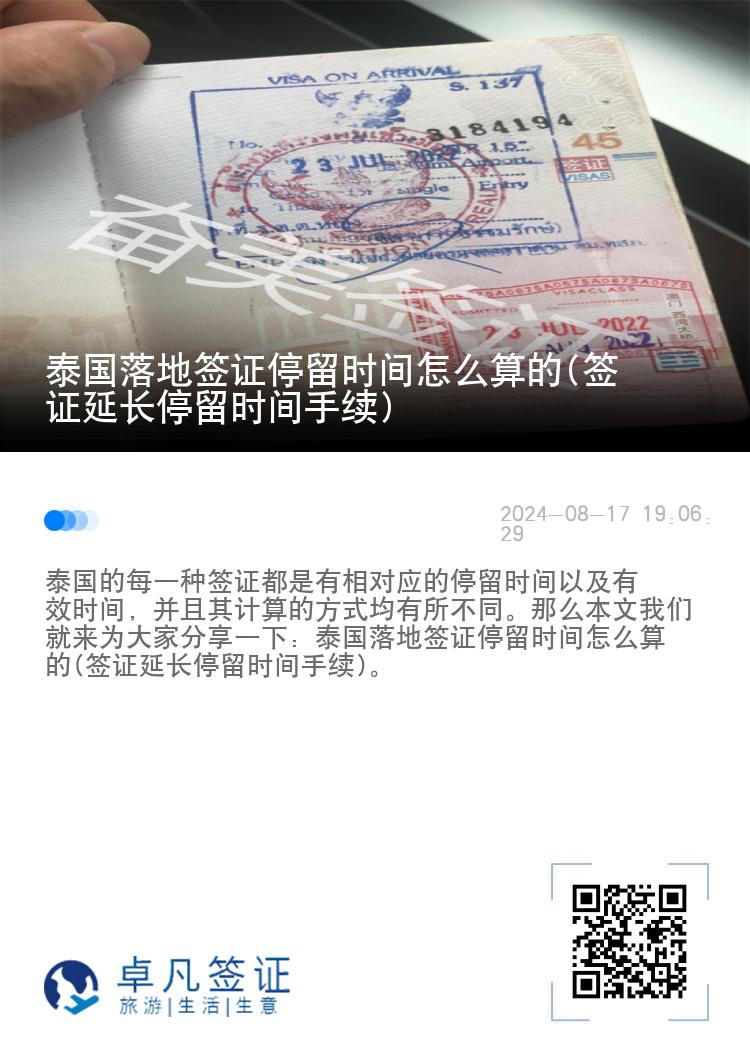 泰国落地签证停留时间怎么算的(签证延长停留时间手续)