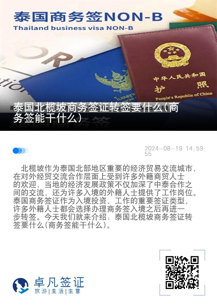 泰国北榄坡商务签证转签要什么(商务签能干什么)