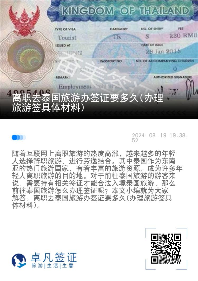 离职去泰国旅游办签证要多久(办理旅游签具体材料)