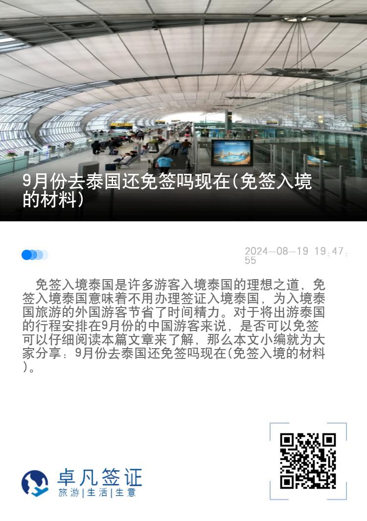 9月份去泰国还免签吗现在(免签入境的材料)