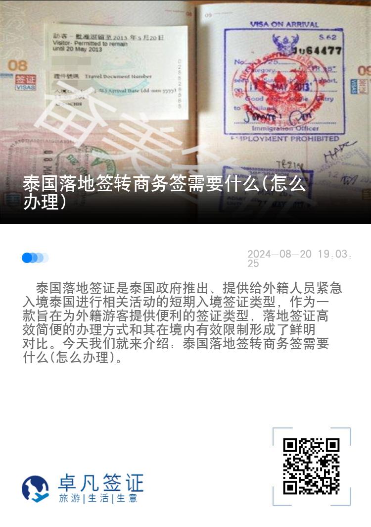 泰国落地签转商务签需要什么(怎么办理)