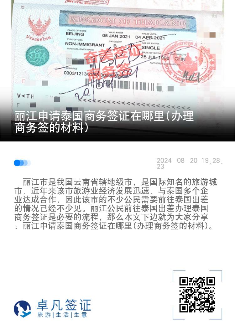 丽江申请泰国商务签证在哪里(办理商务签的材料)