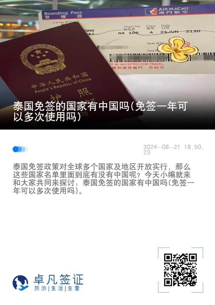 泰国免签的国家有中国吗(免签一年可以多次使用吗)