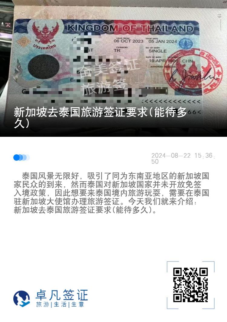 新加坡去泰国旅游签证要求(能待多久)