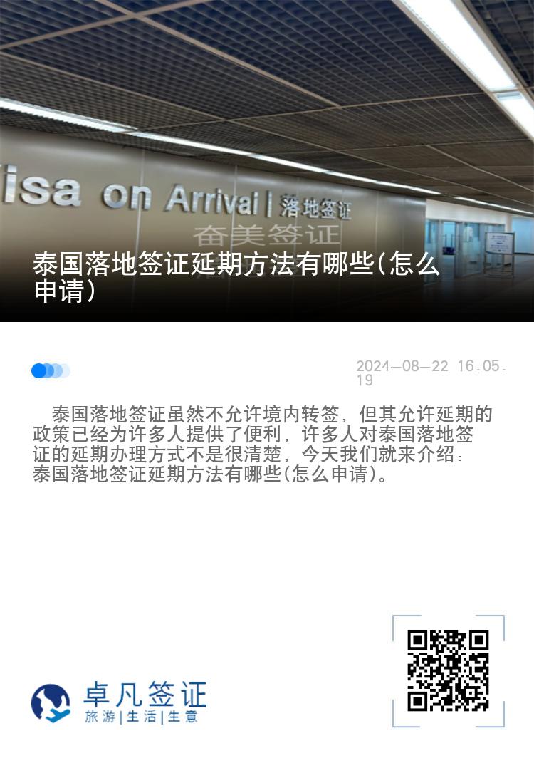 泰国落地签证延期方法有哪些(怎么申请)