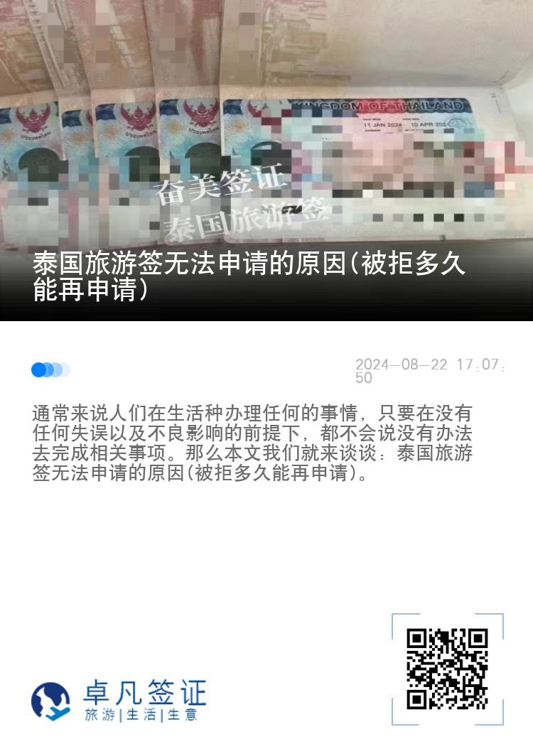 泰国旅游签无法申请的原因(被拒多久能再申请)