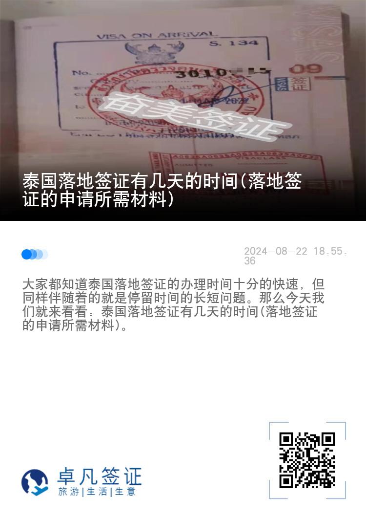 泰国落地签证有几天的时间(落地签证的申请所需材料)