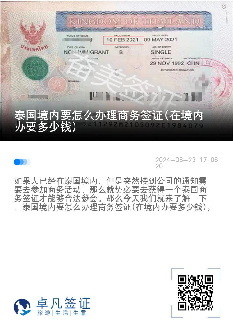 泰国境内要怎么办理商务签证(在境内办要多少钱)