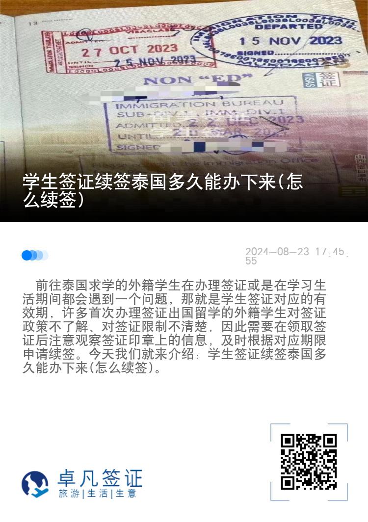 学生签证续签泰国多久能办下来(怎么续签)