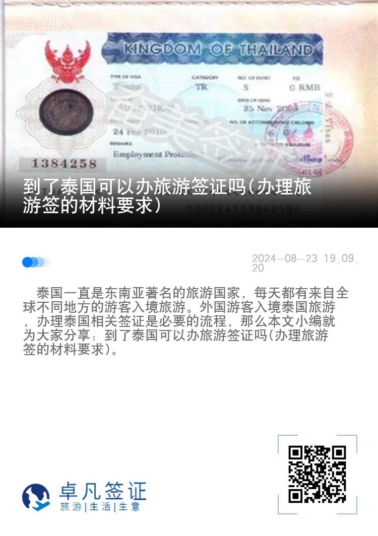 到了泰国可以办旅游签证吗(办理旅游签的材料要求)