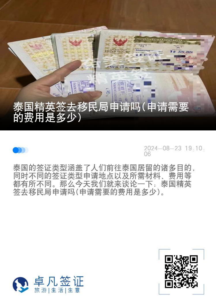 泰国精英签去移民局申请吗(申请需要的费用是多少)