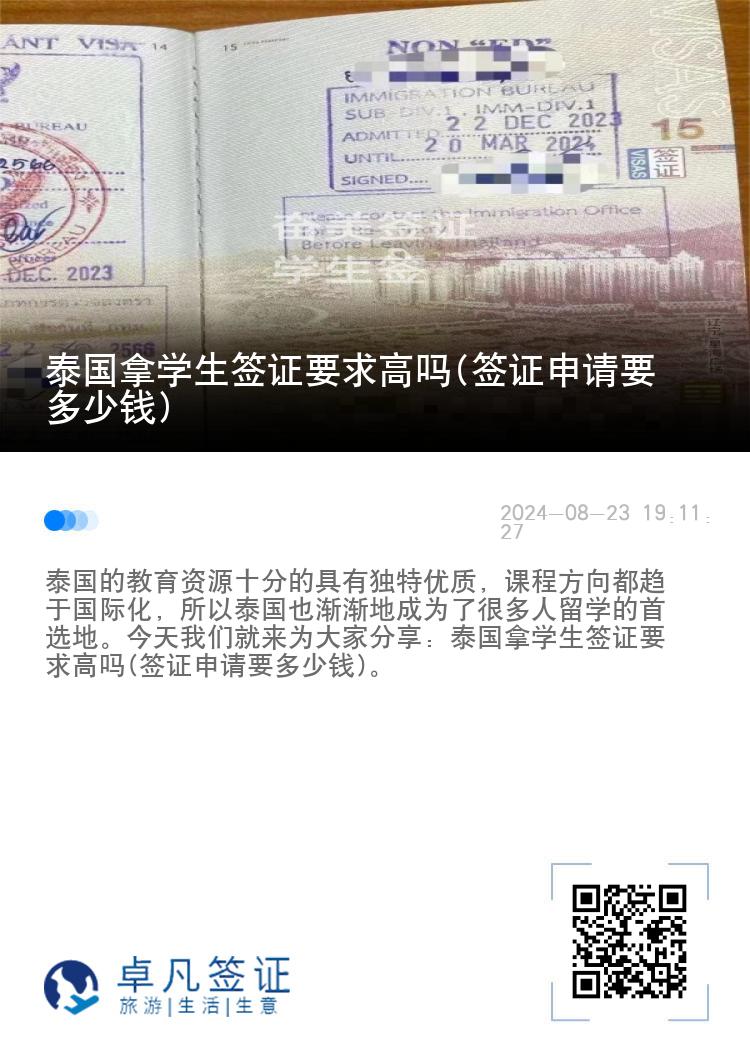 泰国拿学生签证要求高吗(签证申请要多少钱)