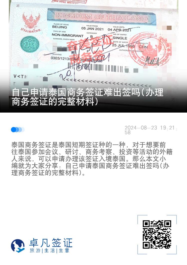 自己申请泰国商务签证难出签吗(办理商务签证的完整材料)