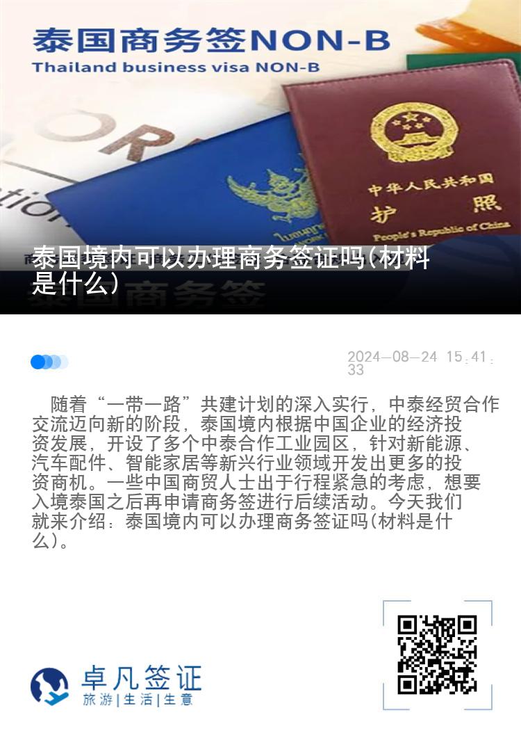 泰国境内可以办理商务签证吗(材料是什么)