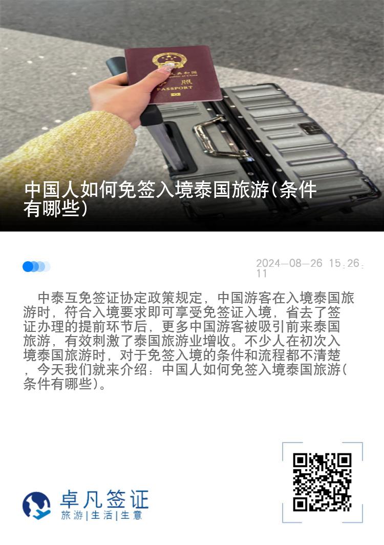 中国人如何免签入境泰国旅游(条件有哪些)