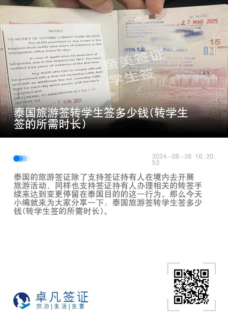 泰国旅游签转学生签多少钱(转学生签的所需时长)