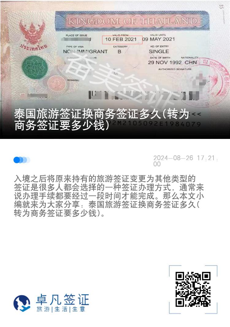 泰国旅游签证换商务签证多久(转为商务签证要多少钱)