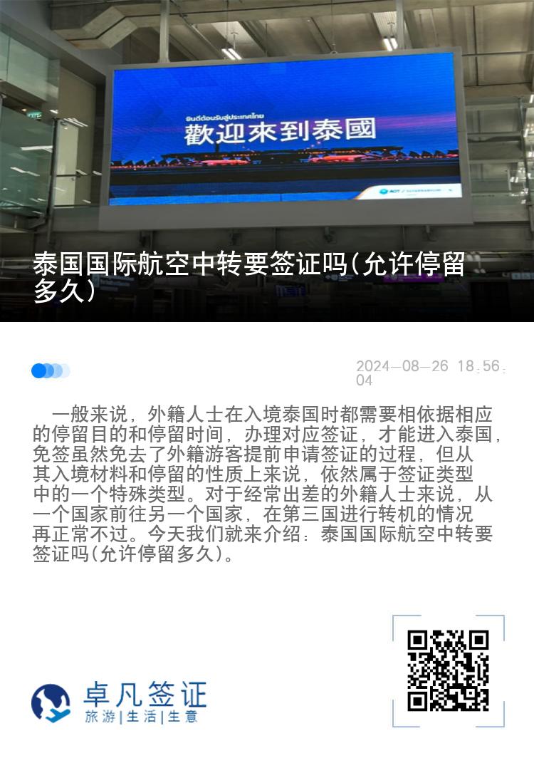 泰国国际航空中转要签证吗(允许停留多久)