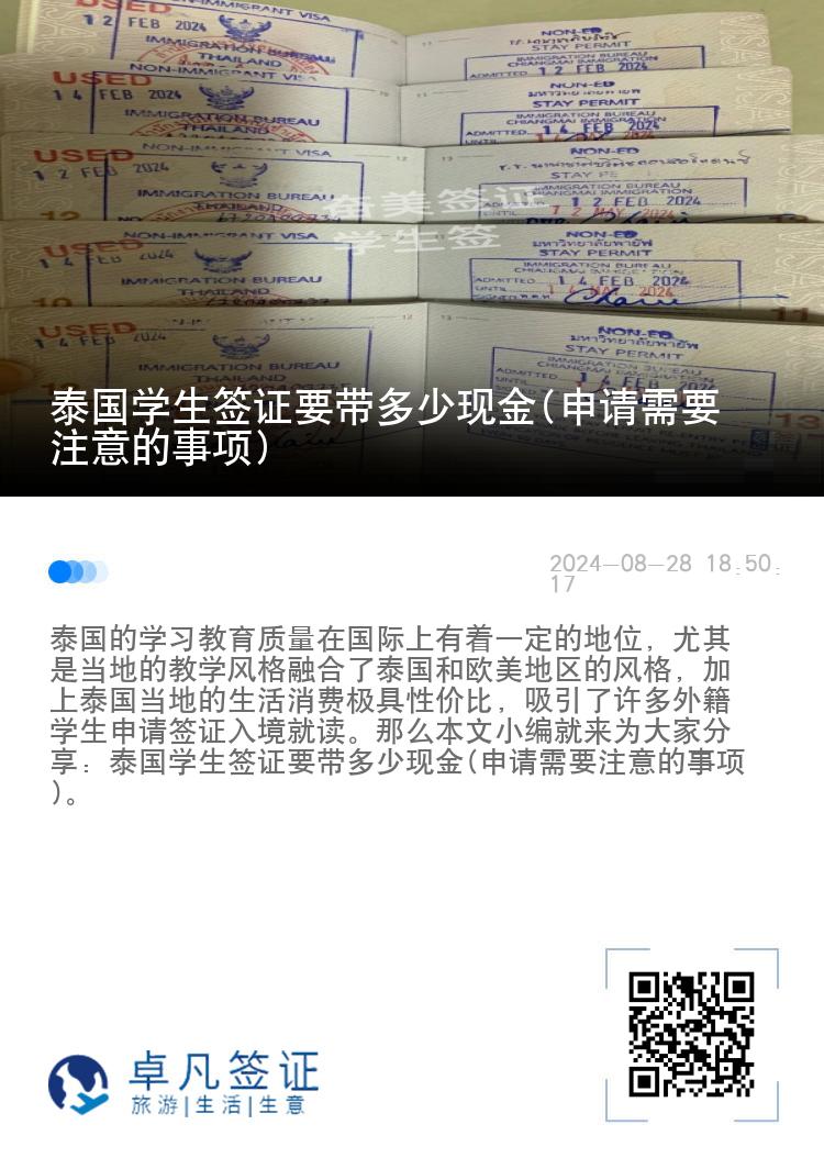 泰国学生签证要带多少现金(申请需要注意的事项)