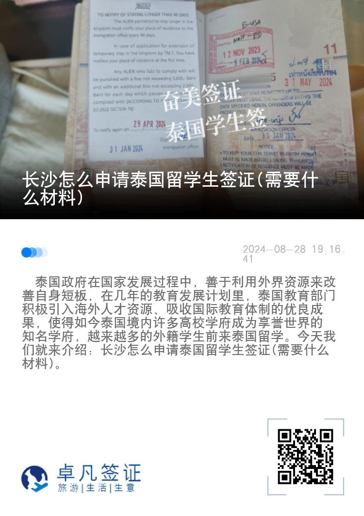 长沙怎么申请泰国留学生签证(需要什么材料)