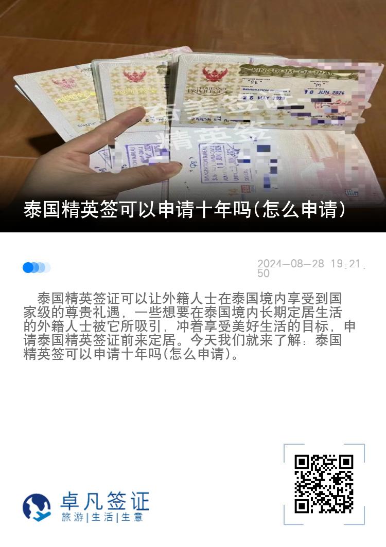 泰国精英签可以申请十年吗(怎么申请)