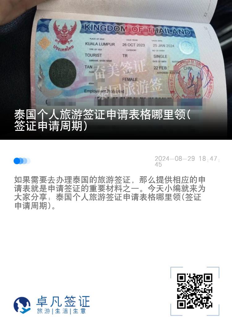 泰国个人旅游签证申请表格哪里领(签证申请周期)