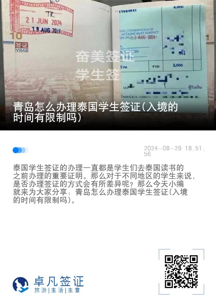 青岛怎么办理泰国学生签证(入境的时间有限制吗)