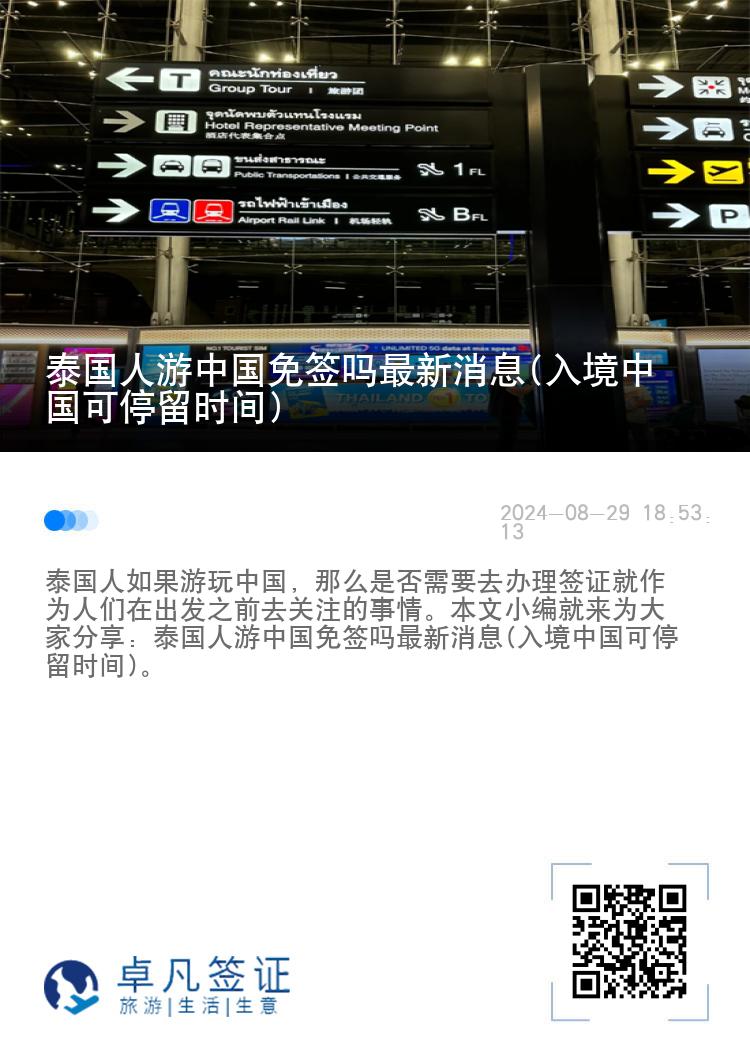 泰国人游中国免签吗最新消息(入境中国可停留时间)