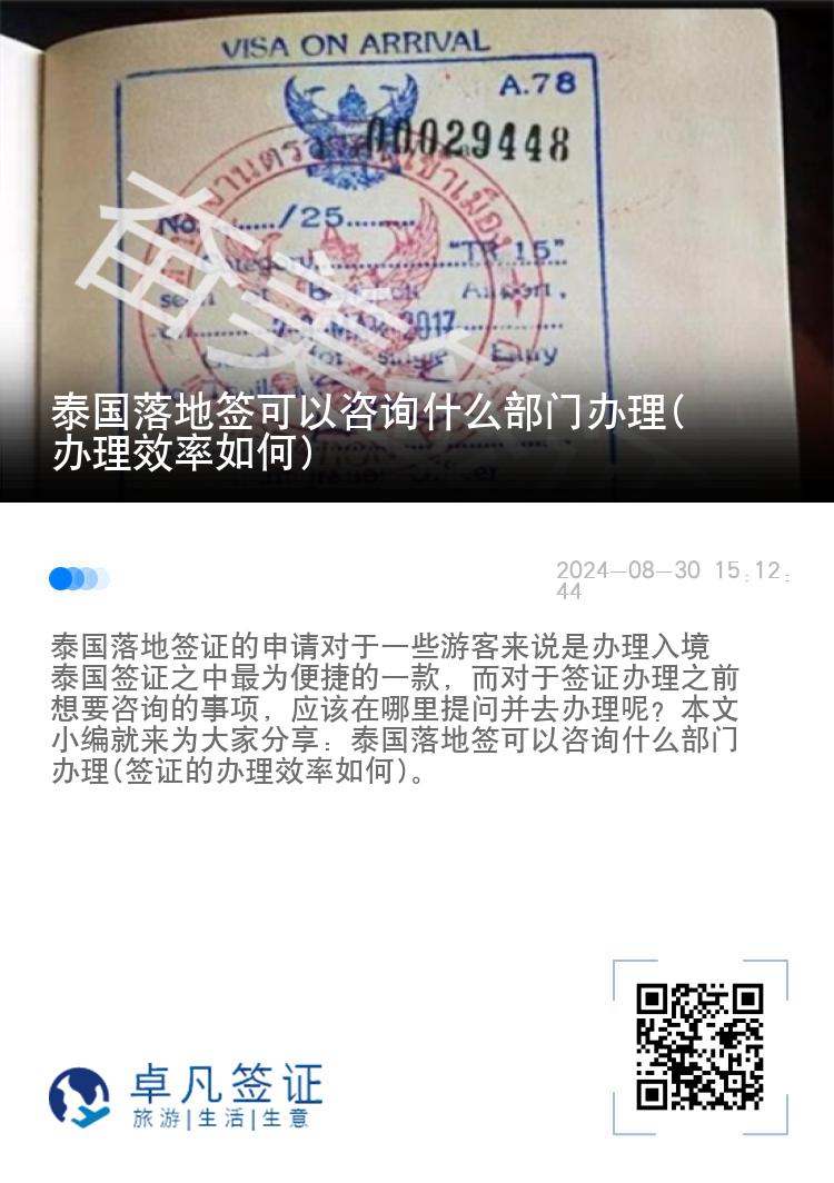 泰国落地签可以咨询什么部门办理(办理效率如何)