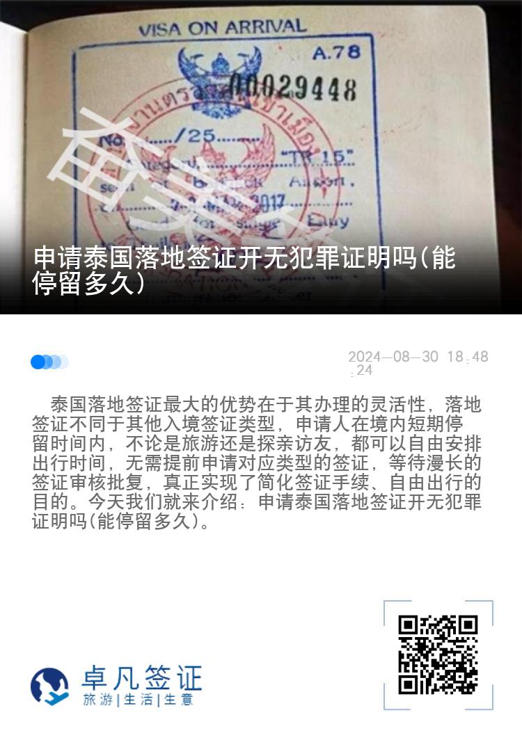 申请泰国落地签证开无犯罪证明吗(能停留多久)