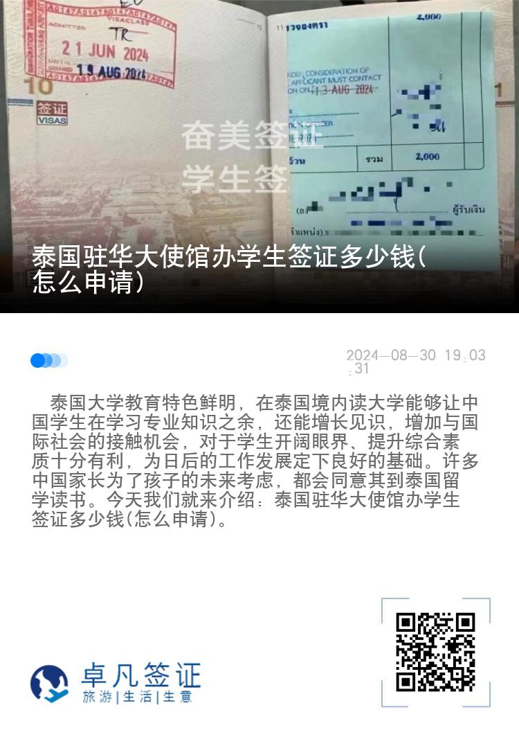 泰国驻华大使馆办学生签证多少钱(怎么申请)