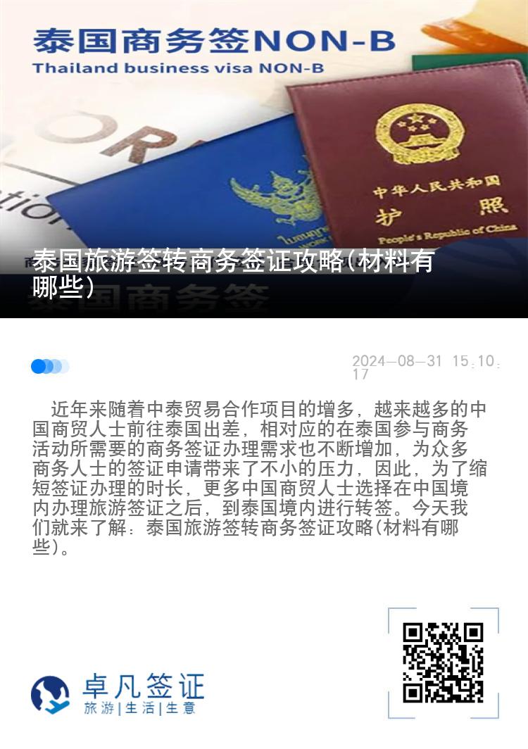 泰国旅游签转商务签证攻略(材料有哪些)