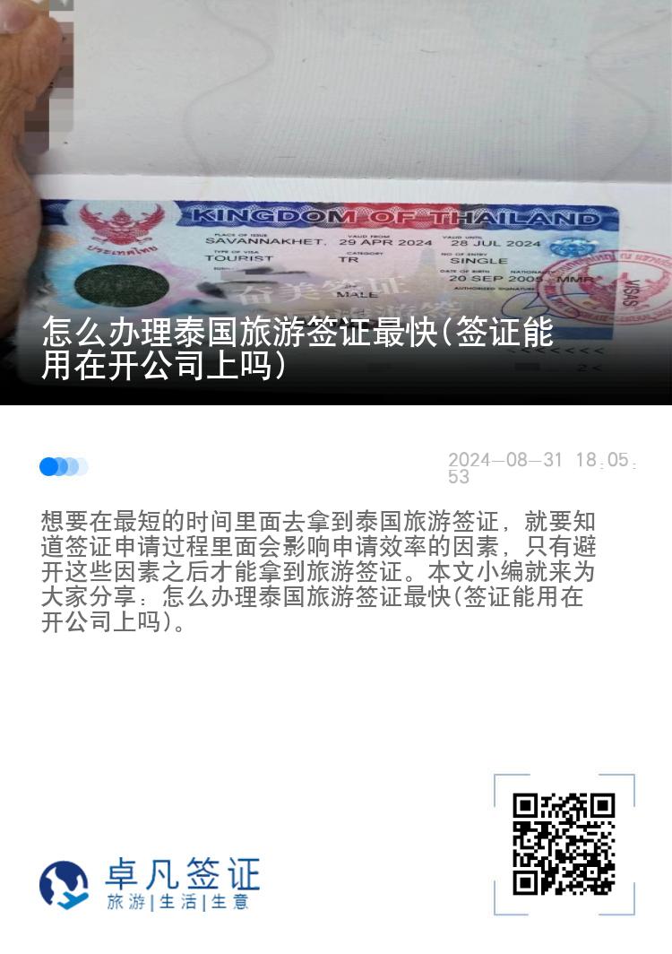 怎么办理泰国旅游签证最快(签证能用在开公司上吗)