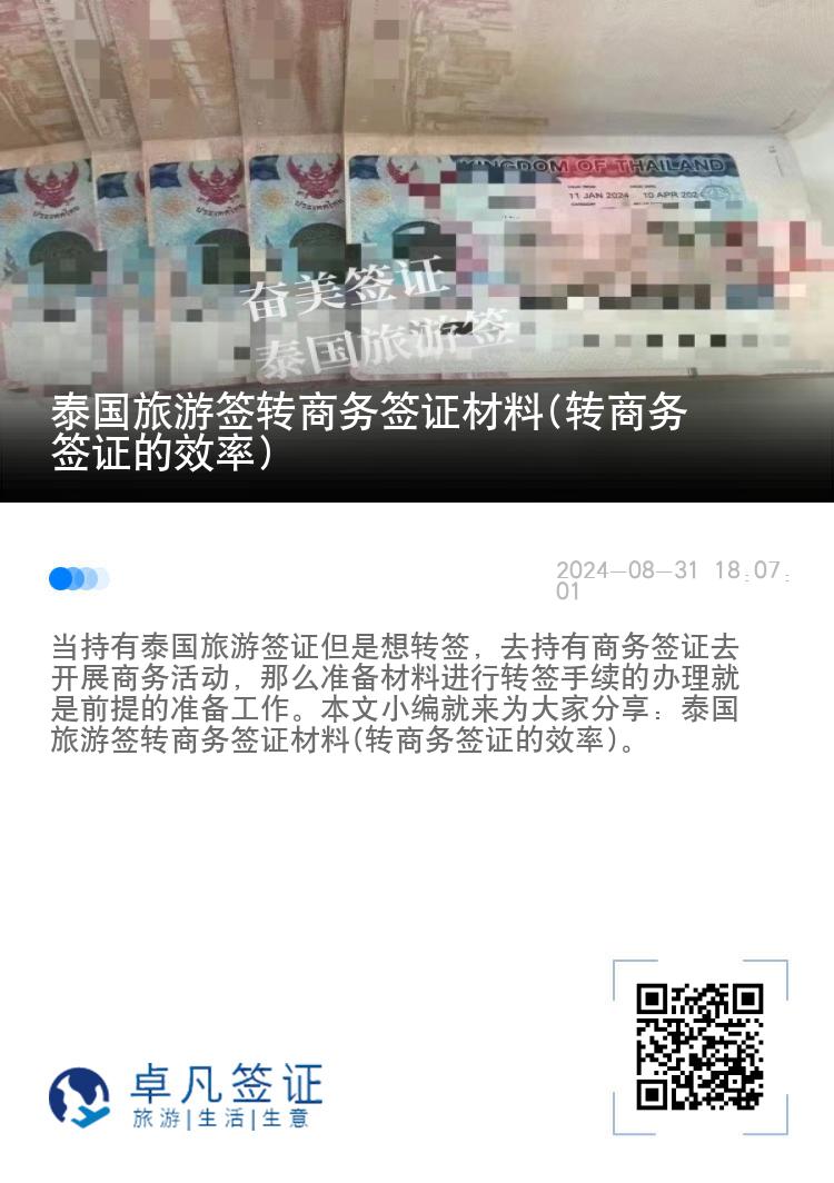 泰国旅游签转商务签证材料(转商务签证的效率)