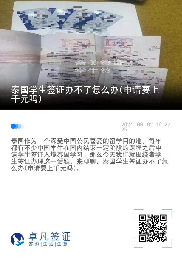 泰国学生签证办不了怎么办(申请要上千元吗)