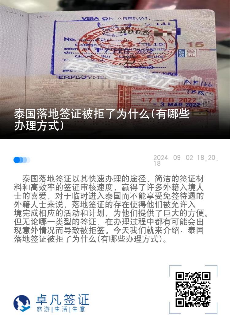 泰国落地签证被拒了为什么(有哪些办理方式)