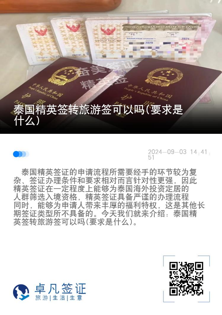 泰国精英签转旅游签可以吗(要求是什么)