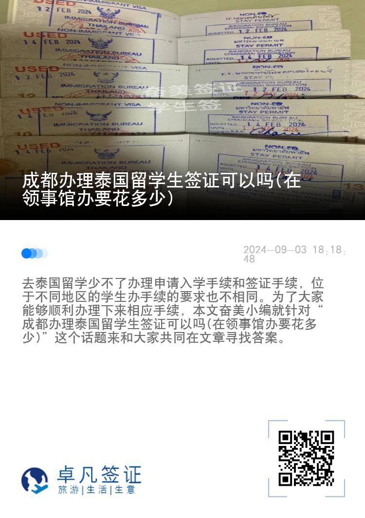 成都办理泰国留学生签证可以吗(在领事馆办要花多少)